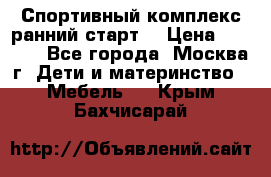 Спортивный комплекс ранний старт  › Цена ­ 6 500 - Все города, Москва г. Дети и материнство » Мебель   . Крым,Бахчисарай